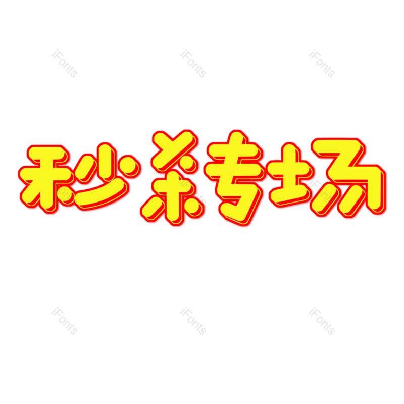 艺术字图片,元素,PNG,免抠素材